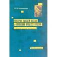 russische bücher: Артамонова Марина - Реформа высшей школы и Болонский проц. в России