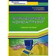 russische bücher: Ананьева Татьяна - Информационный консалтинг. Учебное пособие