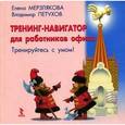 russische bücher: Мерзлякова Елена Леонидовна - Тренинг-навигатор для работников офиса