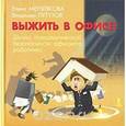 russische bücher: Мерзлякова Елена Леонидовна - Выжить в офисе! Школа психологической безопасности работника офиса