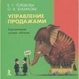 russische bücher: Горшкова Екатерина Геннадьевна - Управление продажами/Речь