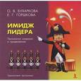 russische bücher: Бухаркова Ольга - Имидж лидера: технология создания и продвижения. Тренинговая программа