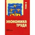 russische bücher: Одегов Юрий Геннадьевич - Экономика труда: Учебник. В 2-х томах. Том