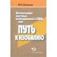 russische bücher: Васильев Юрий - Активизация научных исследований в США, или Путь к изобилию
