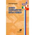 russische bücher: Стародубцев Валентин Федорович - Деловое взаимодействие - путь к успеху