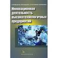 russische bücher: Шатраков Артем Юрьевич - Инновационная деятельность высокотехнологичных предприятий