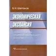 russische bücher: Шапталов Борис Николаевич - Экономическая экспансия