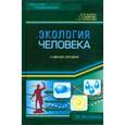 russische bücher: Хаскин Владлен - Экология человека. Учебное пособие
