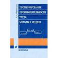 russische bücher: Френкель Александр - Прогнозирование производительности труда: методы и модели