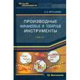 russische bücher: Фельдман Арсений - Производные финансовые и товарные инструменты