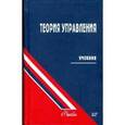 russische bücher: Уколов Владимир Федорович - Теория управления. Учебник для ВУЗов