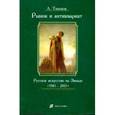 russische bücher: Тихонов А. - Рынок и антиквариат. Русское искусство на Западе. 1985 - 2005
