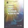 russische bücher: Сухонос Сергей Иванович - Логика эволюции человечества