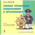 russische bücher: Иванова Елена Ивановна - Тренинг управления изменениями в организации
