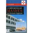 russische bücher: Сизов Сергей - Современная Мальта: не только туризм