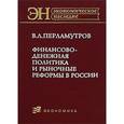 russische bücher: Перламутров Вилен - Финансово-денежная политика и рыночные реформы в России