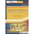 russische bücher: Минько Эдуард - Теория организации производственных систем