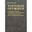 russische bücher: Лященко Владимир Петрович - Торговля оружием. Проведение НИОКР
