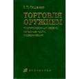 russische bücher: Лященко Владимир Петрович - Торговля оружием: послепродажный сервис, запасные части, модернизация