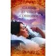 russische bücher: Кондратьева Ольга - Самые лучшие сонники