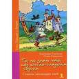 russische bücher: Горшкова Екатерина Геннадьевна - То, не знаю что, под кисло-сладким соусом, или Секреты реализации идей