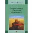russische bücher: Панкратов Вячеслав Николаевич - Эффективное общение: Правила игры