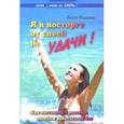 russische bücher: Ридлер Билл - Я в восторге от своей неудачи