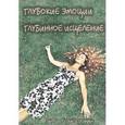 russische bücher: Берней-Роман Энди - Глубокие эмоции. Глубинное исцеление. Сердце, Разум и Душа исцеления