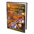 russische bücher: Вселенский Евгений - Вселенские матрицы