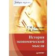russische bücher: Гукасьян Галина Мнацакановна - История экономической мысли. Завтра экзамен
