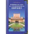 russische bücher: Монтгомери Уотт - Влияние ислама на средневековую Европу
