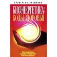 russische bücher: Каймер Мартин - Биоэнергетика: коды здоровья