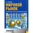 russische bücher: Поляков Валерий Васильевич - Мировой рынок: вопросы прогнозирования