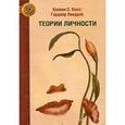 russische bücher: Холл Кэлвин С. - Теории личности