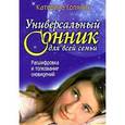 russische bücher: Соляник Катерина Олеговна - Универсальный сонник для всей семьи