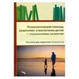 russische bücher: Савина Елена Александровна - Психолог. помощь родителям в воспит. детей с наруш