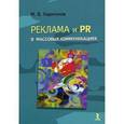russische bücher: Харитонов Михаил - Реклама и PR в массовых коммуникациях