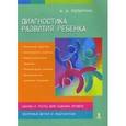 russische bücher: Потапчук Алла Аскольдовна - Диагностика развития ребенка