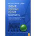 russische bücher: Потапчук Алла Аскольдовна - Лечебная физическая культура в детском возрасте