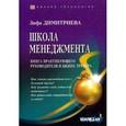 russische bücher: Дмитриева Зифа - Школа менеджмента. Книга практикующего руководителя и бизнес-тренера