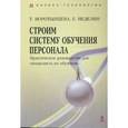russische bücher: Неделин Евгений - Строим систему обучения персонала