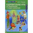 russische bücher: Галанов Александр Сергеевич - Оздоровительные игры дошкольников и младших школьников