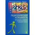 russische bücher: Пазухина Светлана - Педагогическая успешность: диагностика и развитие профессионального сознания учителя