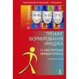 russische bücher:  - Тренинг формирования имиджа. 13 мастерских имидж-класса: методическое пособие