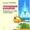 russische bücher: Горшкова Екатерина Геннадьевна - Управление карьерой. Руководство по ловле золотых рыбок