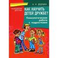 russische bücher: Дедушка Александр - Как научить детей дружбе? Психологическая работа с подростками