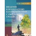 russische bücher: Смолова Лидия - Введение в психологию взаимодействия с окружающей средой