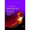 russische bücher: Могилевкин Евгений Александрович - Карьерный рост: диагностика, технологии, тренинг