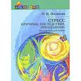 russische bücher: Полякова Ольга Николаевна - Стресс: причины, последствия, преодоление