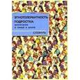 russische bücher: Алексеева Е. Е. - Этнотолерантность подростка. Воспитание в семье и школе. Словарь